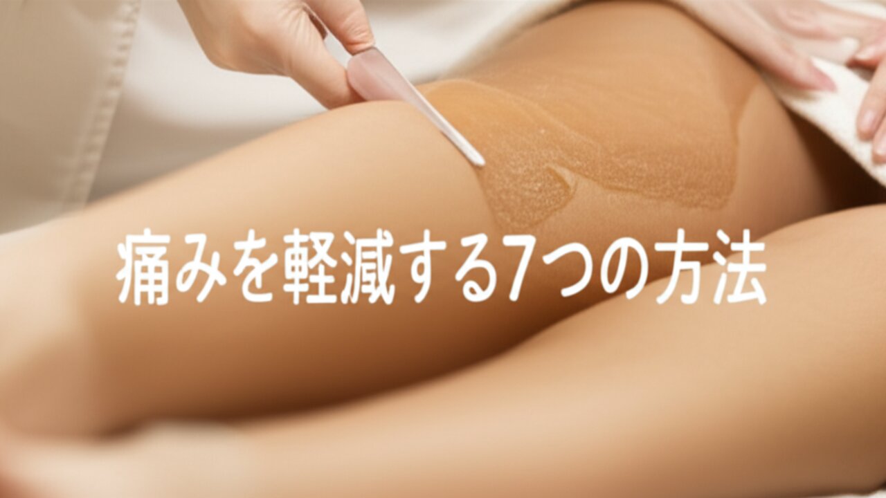 痛みを軽減する7つの方法